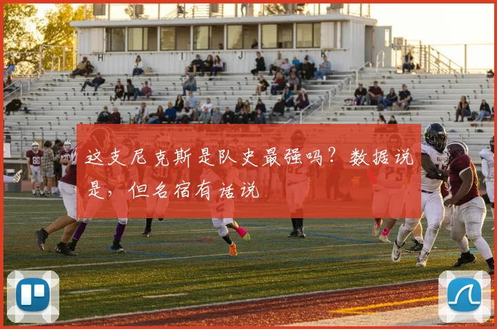 这支尼克斯是队史最强吗？数据说是，但名宿有话说